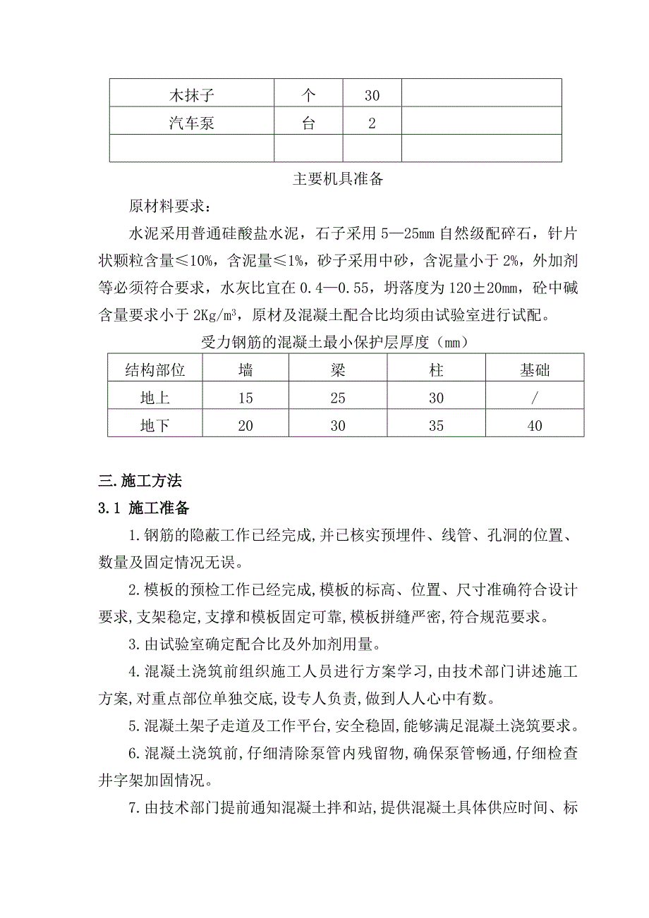 保障房混凝土工程施工方案.doc_第3页