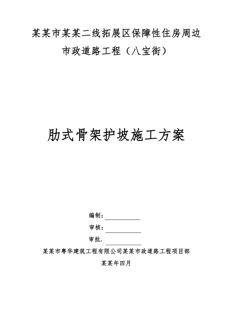 保障性住宅肋式骨架护坡施工方案#广东#施工方法#保证措施#应急预案.doc_第1页