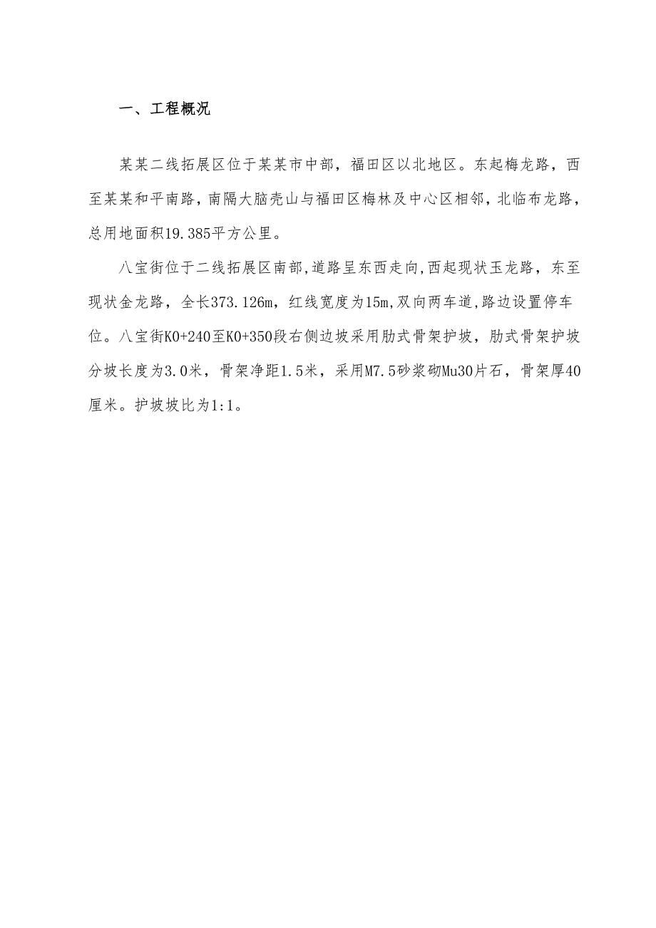 保障性住宅肋式骨架护坡施工方案#广东#施工方法#保证措施#应急预案.doc_第3页