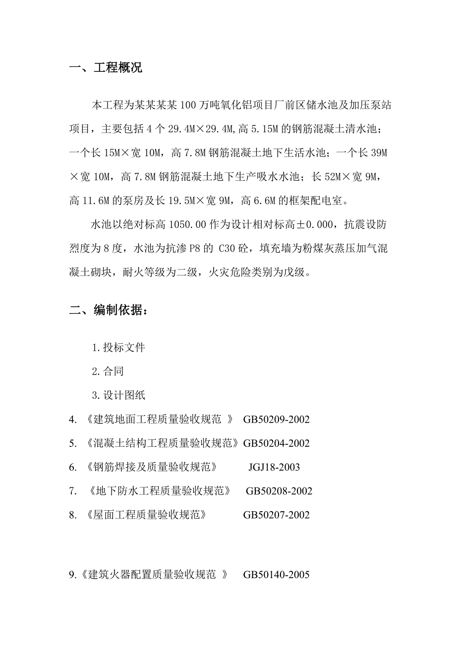 储水池及泵房施工组织设计1.doc_第3页