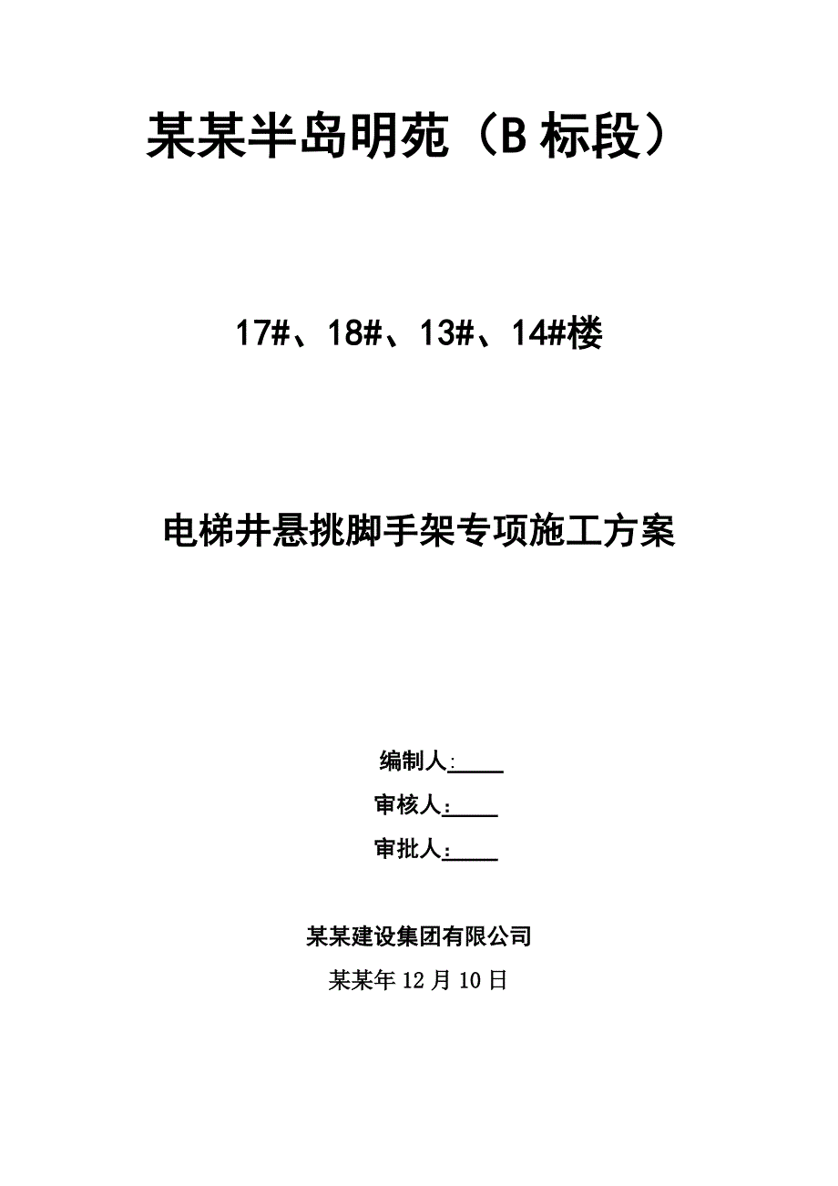 住宅楼脚手架专项施工方案3.doc_第1页