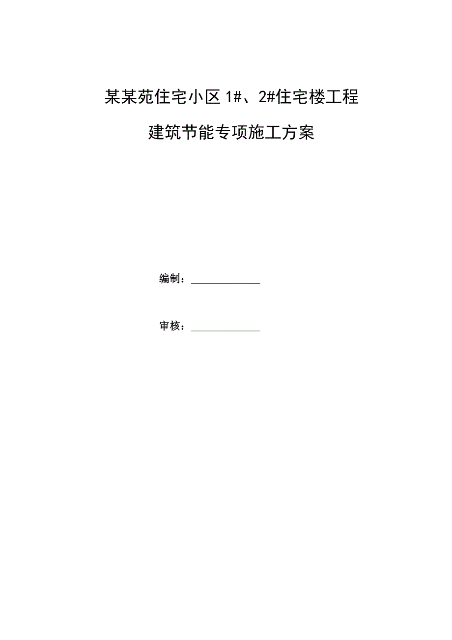 住宅楼工程建筑节能专项施工方案.doc_第1页