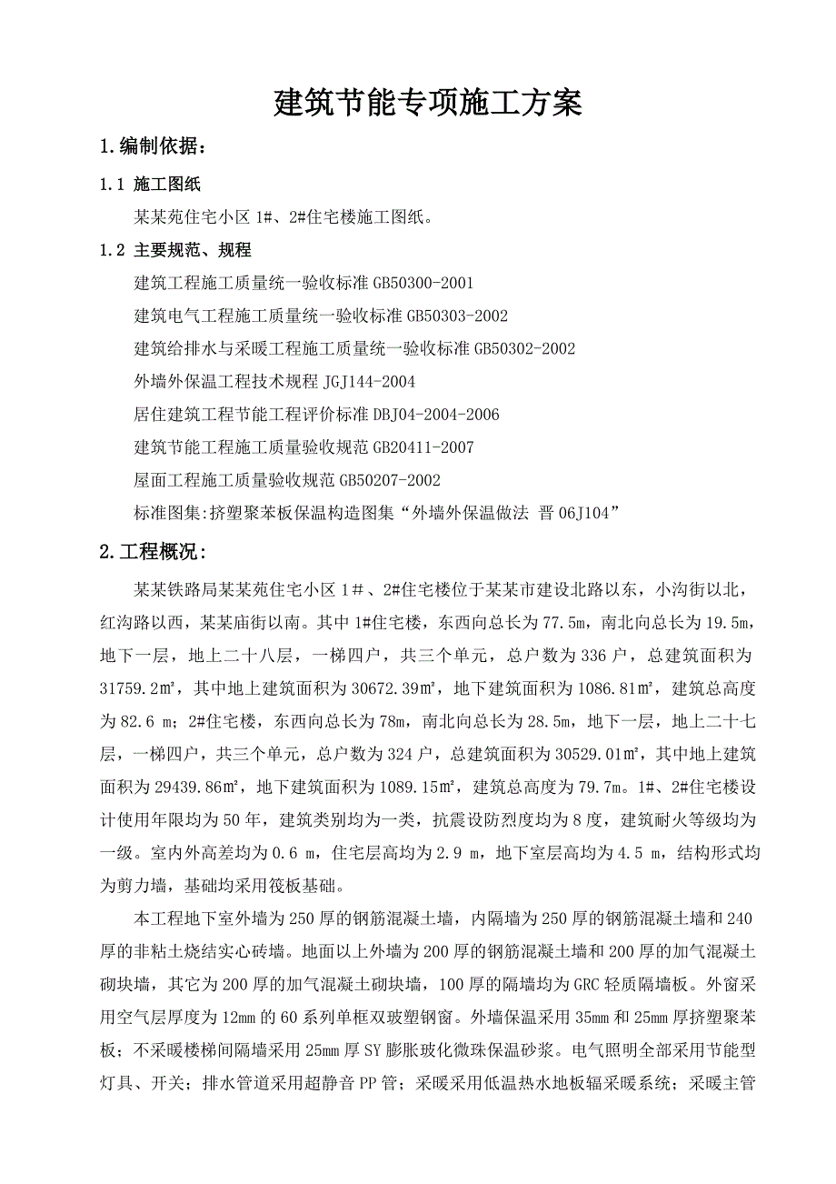 住宅楼工程建筑节能专项施工方案.doc_第2页