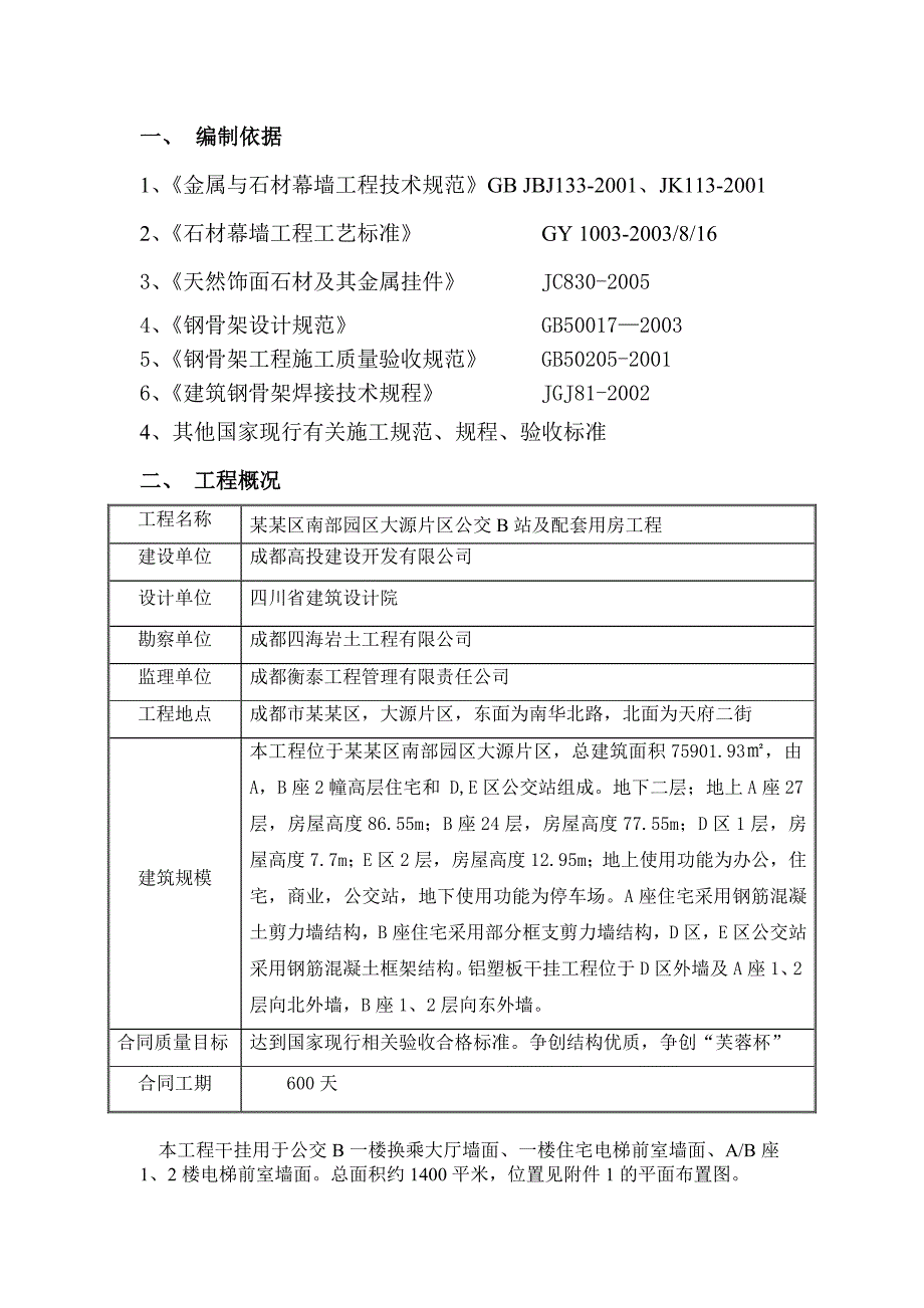 公交换乘大厅及电梯前室干挂石材施工方案.doc_第3页