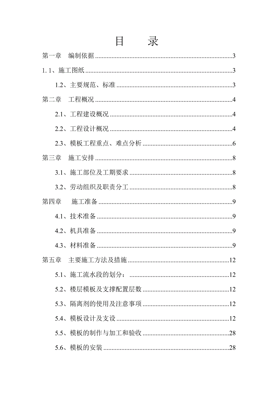 假日风景A区二标段工程模板施工方案.doc_第1页