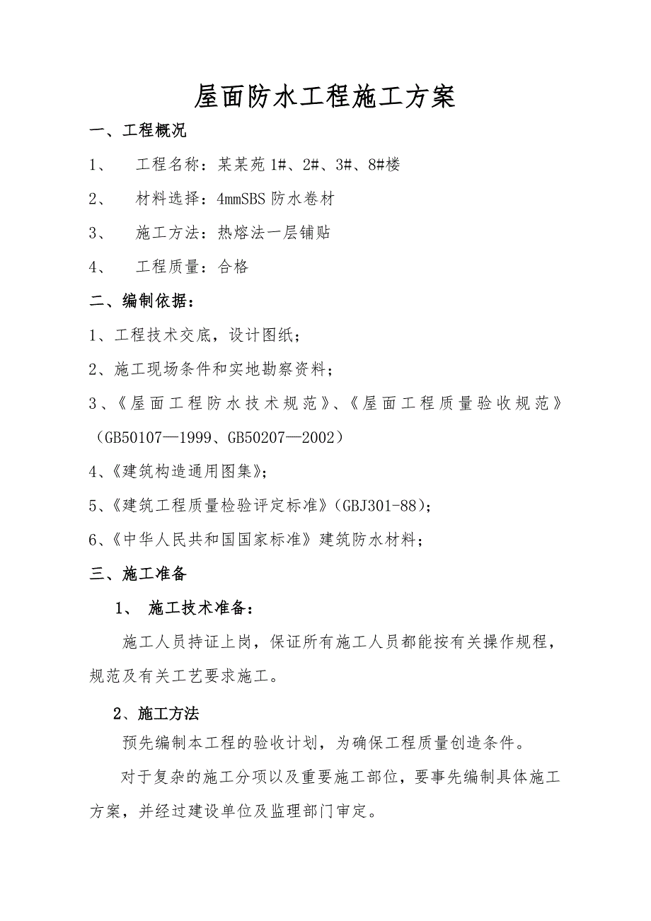 住宅楼工程SBS屋面防水施工工艺（附详图） .doc_第1页