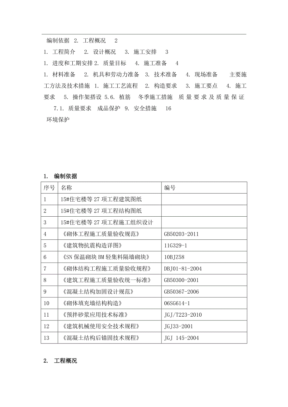 住宅楼砌筑工程施工方案#北京.doc_第1页