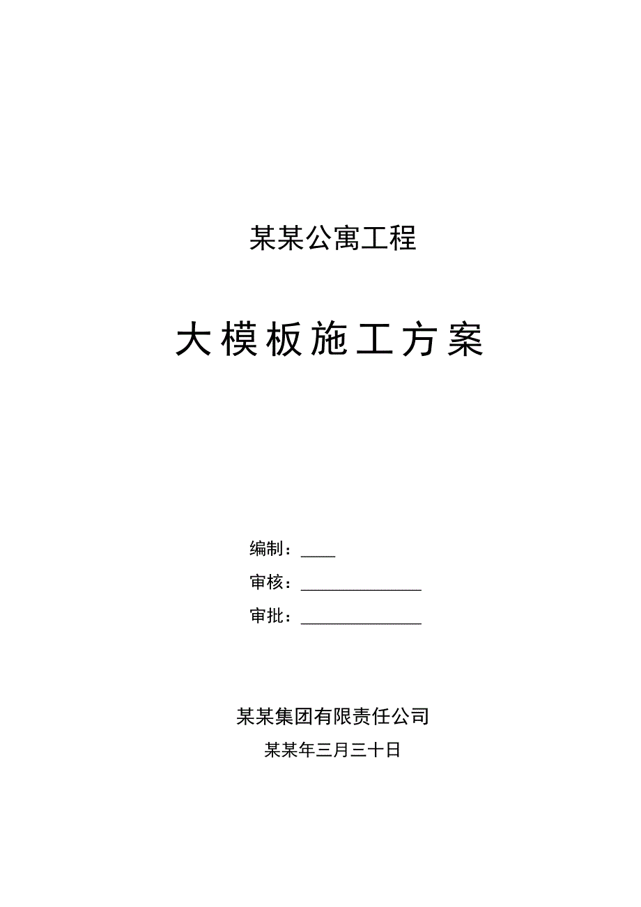 公寓大模板施工方案.doc_第1页