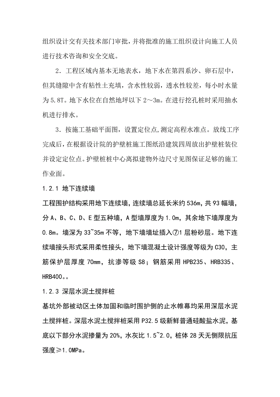 住宅楼深层搅拌桩施工方案#顺做法#逆作法.doc_第2页