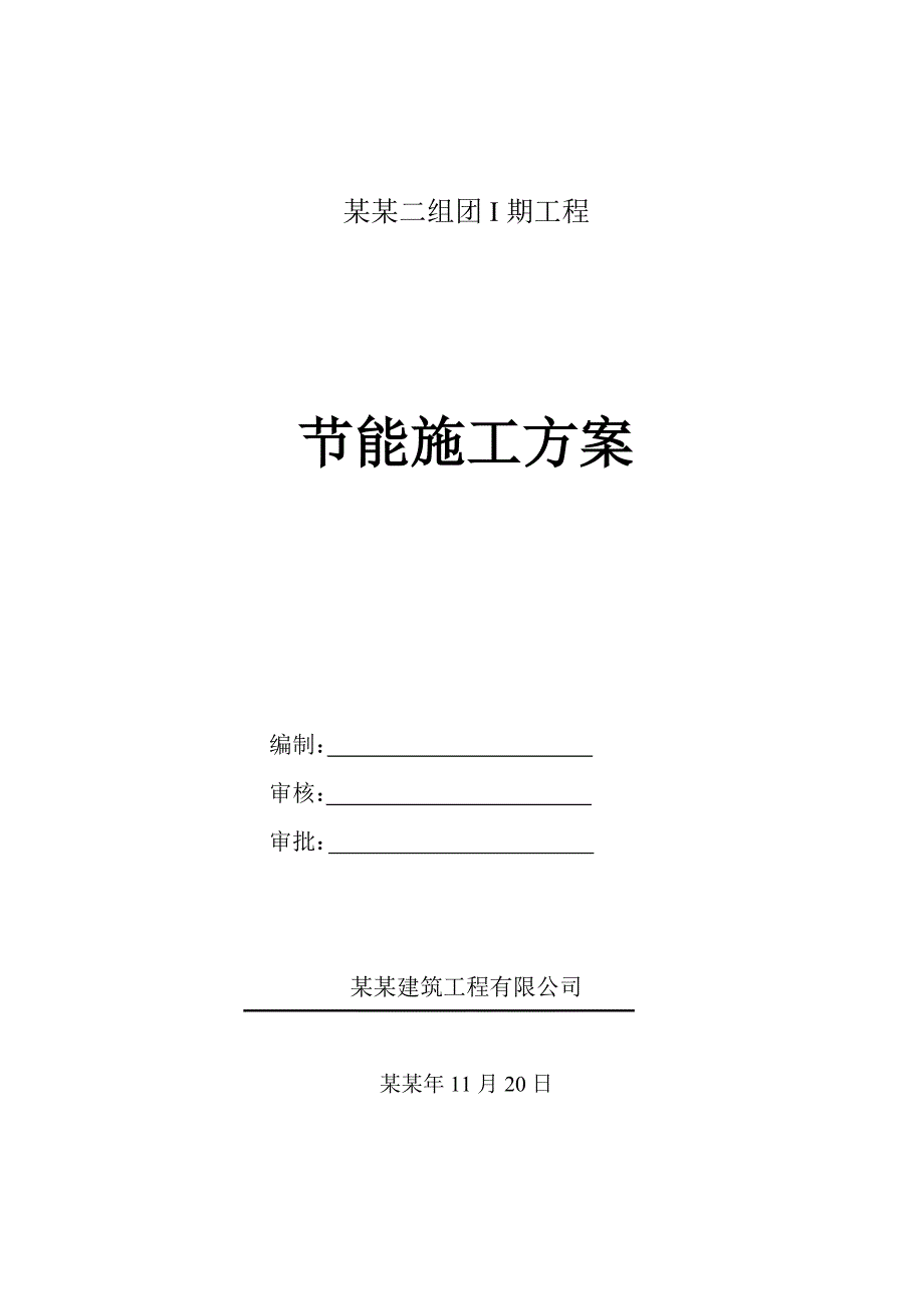 住宅楼建筑节能施工方案8.doc_第1页