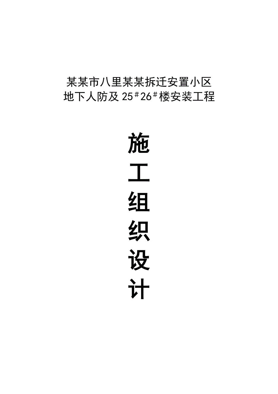 八里迁安置小区地下人防及住宅楼施工组织设计.doc_第1页