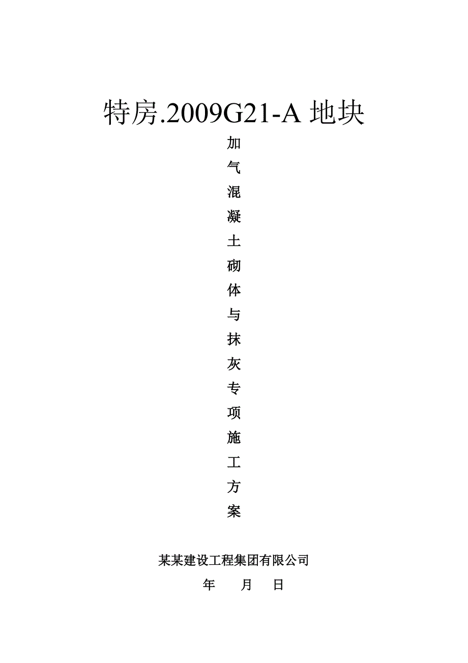 住宅楼蒸压加气砌体施工方案#广东.doc_第1页