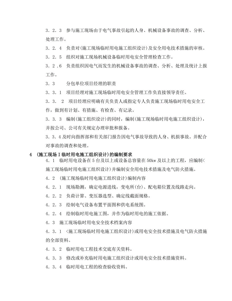 八钢铁前项目工程指挥部施工用电管理制度.doc_第2页