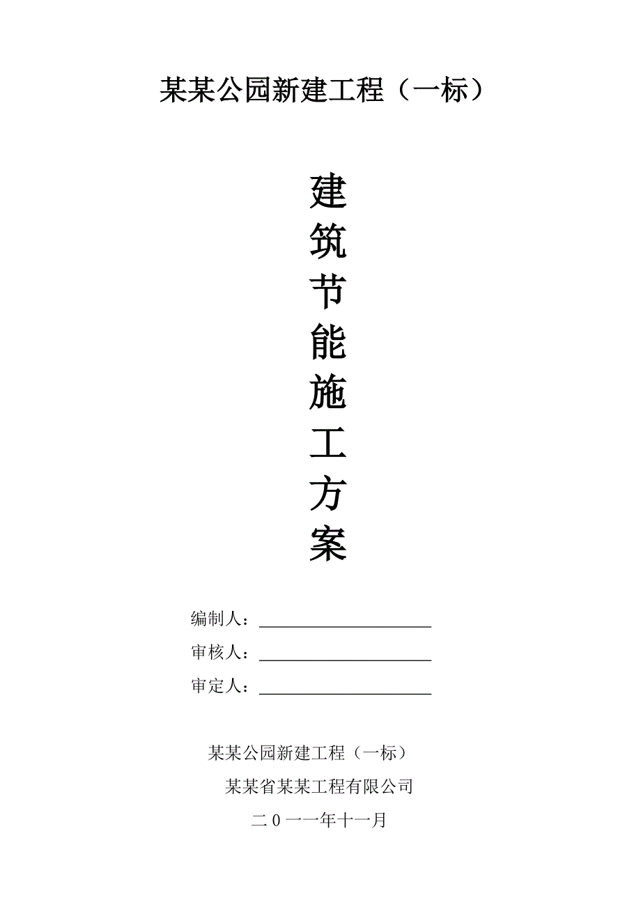 公园新建工程建筑节能施工方案.doc_第1页