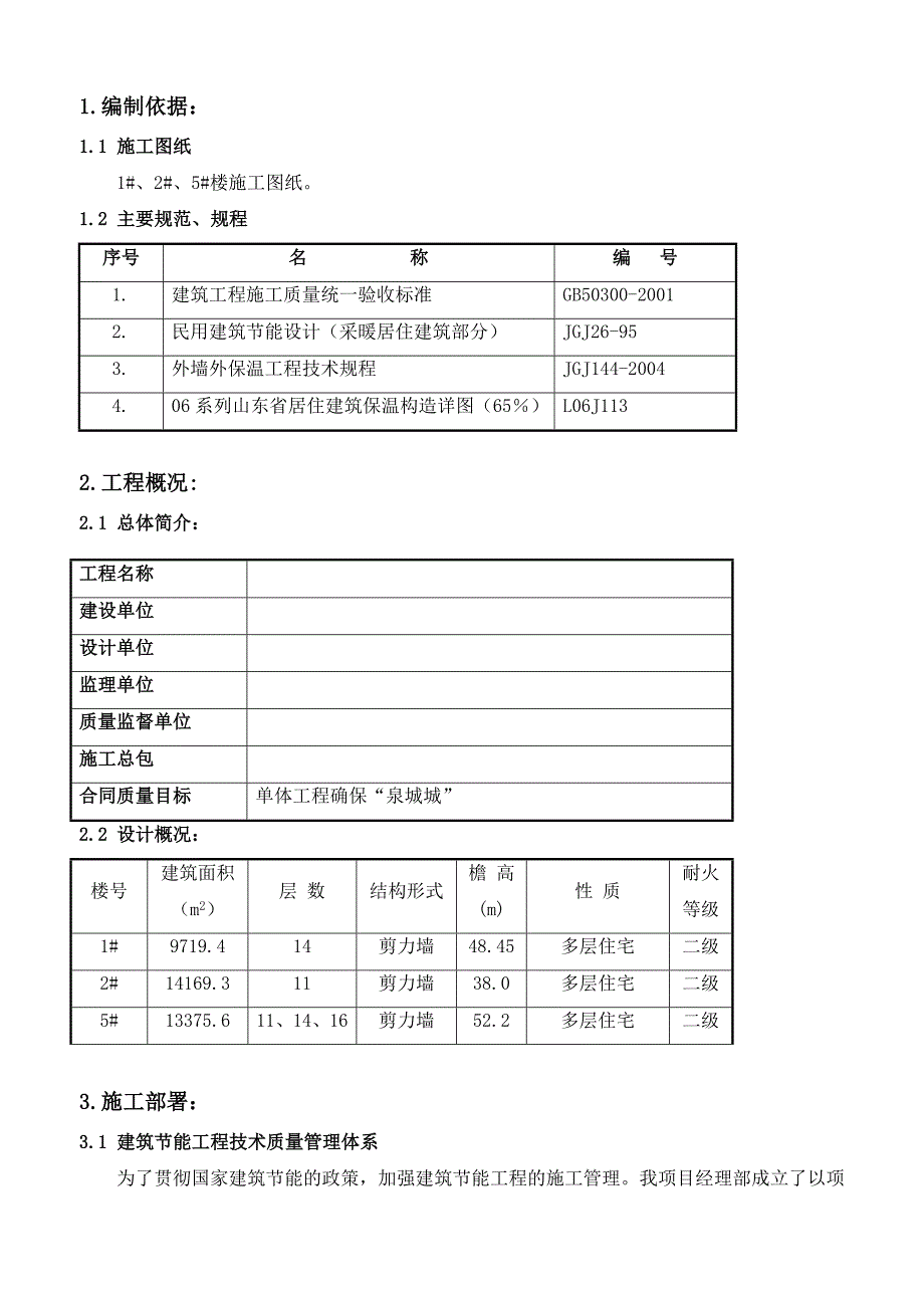 住宅楼建筑节能施工方案1.doc_第1页