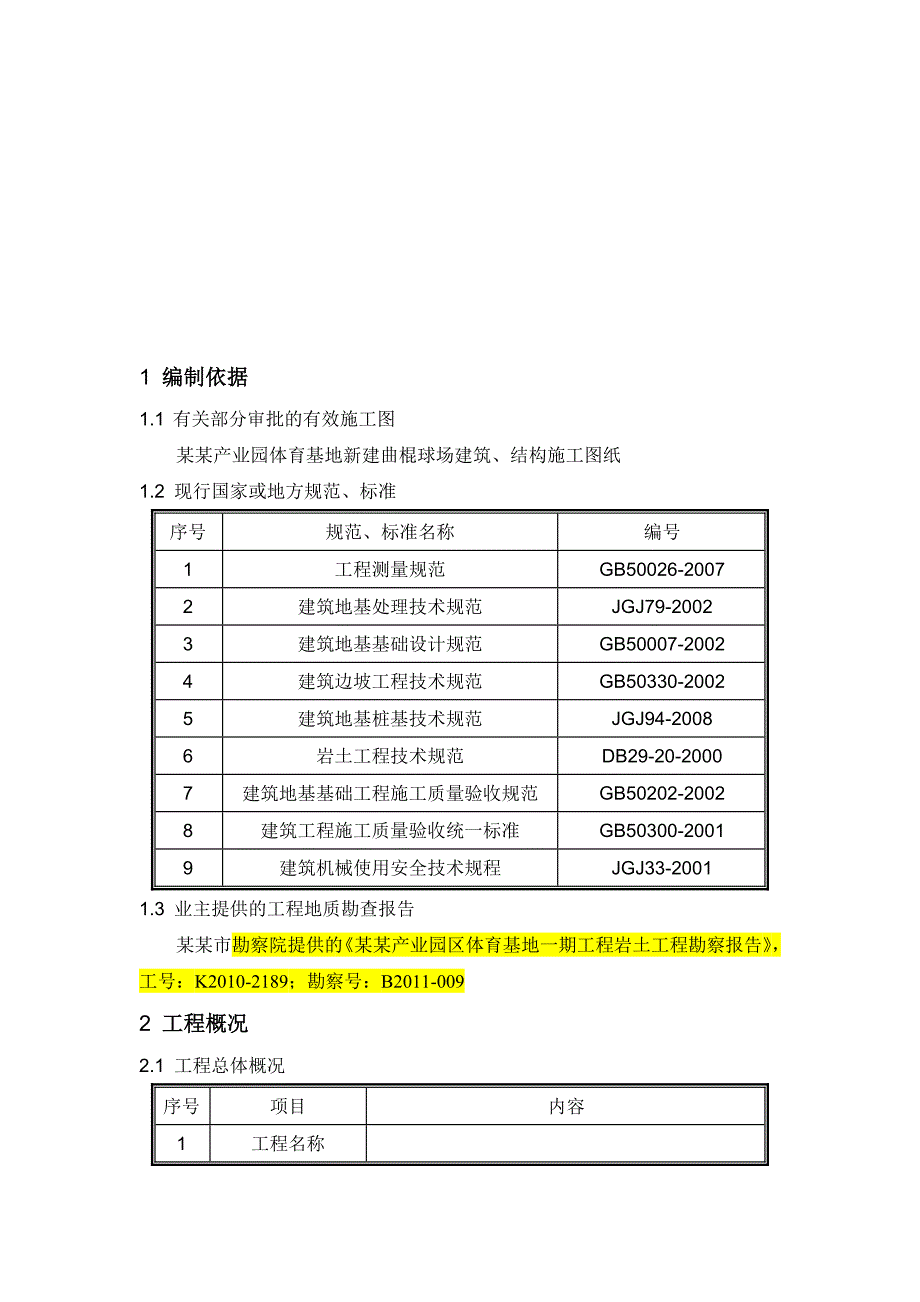 体育基地土方工程施工方案#天津#框架结构#施工方法.doc_第2页