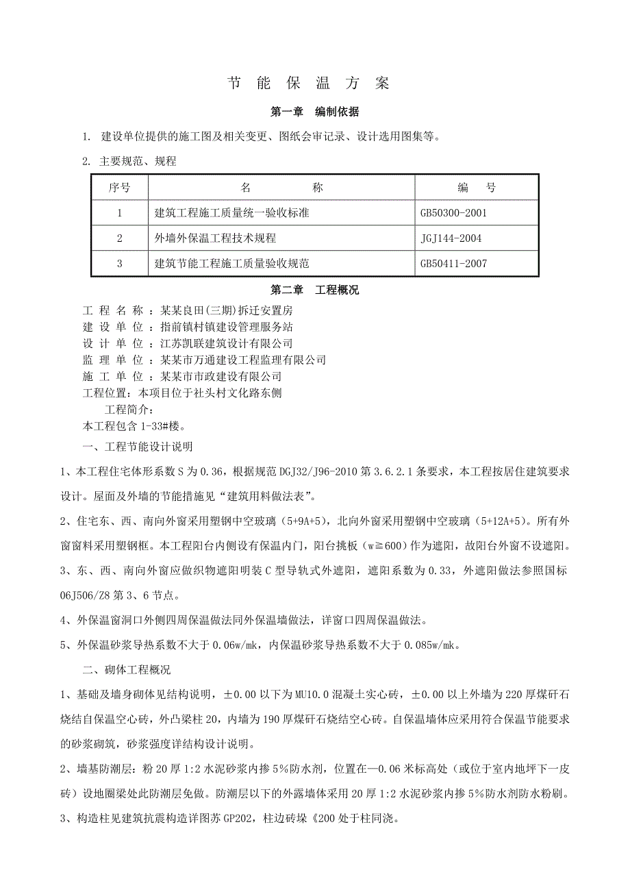 保温节能专项施工方案 改secret.doc_第3页