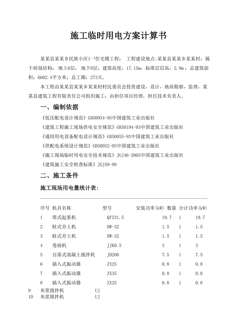 住宅楼施工临时用电方案#河北#负荷计算书.doc_第1页