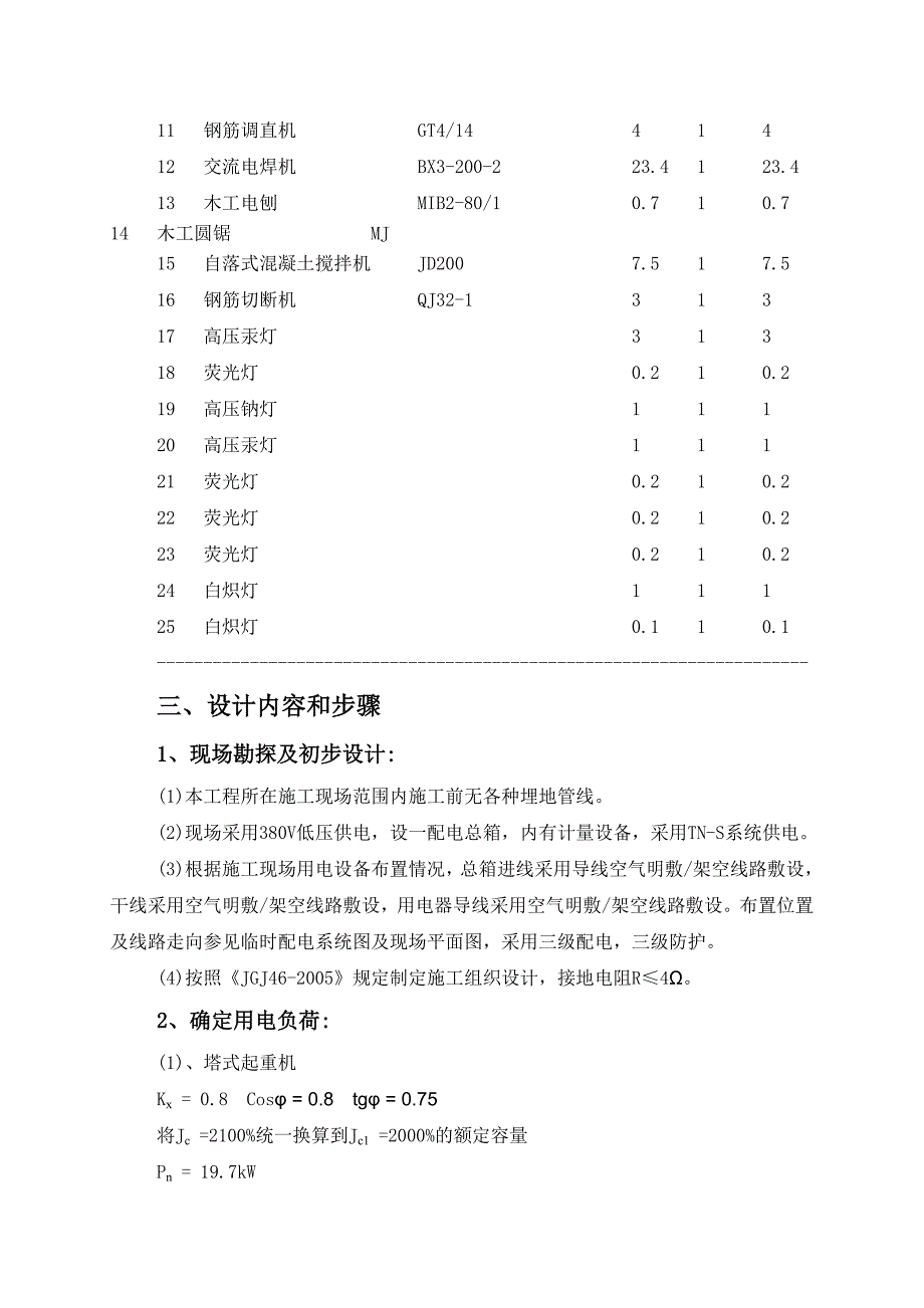 住宅楼施工临时用电方案#河北#负荷计算书.doc_第2页