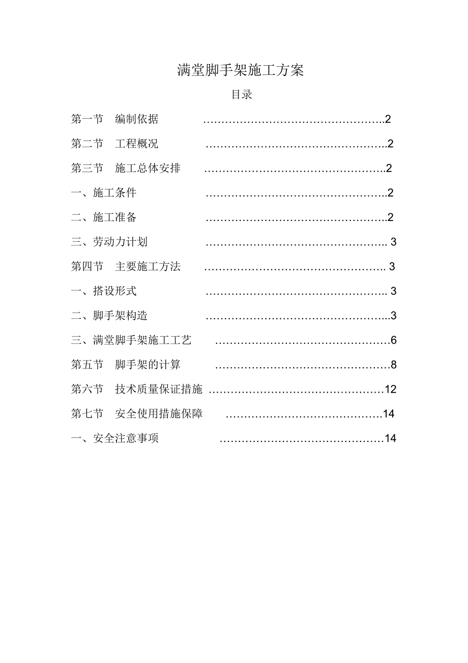 倒车棚满堂脚手架施工方案.doc_第1页