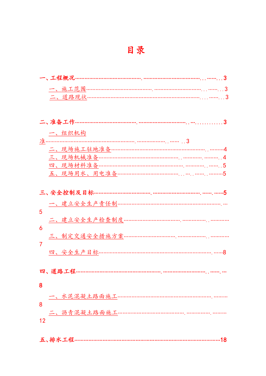 光学小区道路维修改造工程施工组织设计.doc_第2页