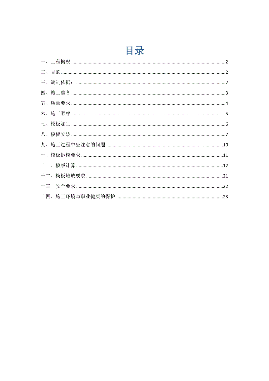 住宅楼模板专项施工方案6.doc_第1页