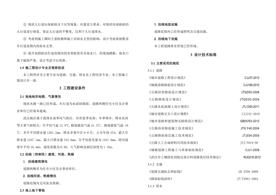 光谷一路改造施工图设计说明.doc_第2页