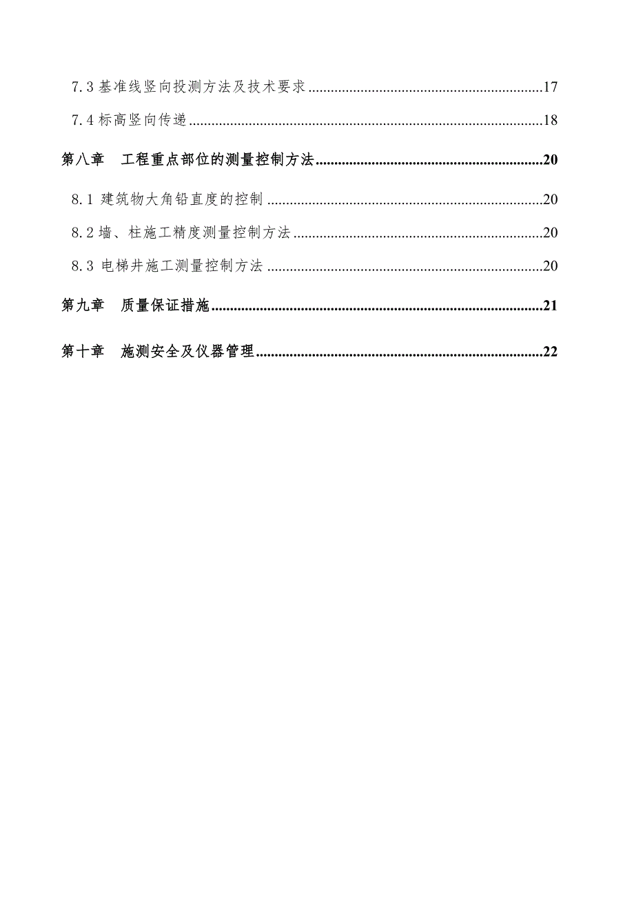 住宅楼房施工测量方案#北京.doc_第2页