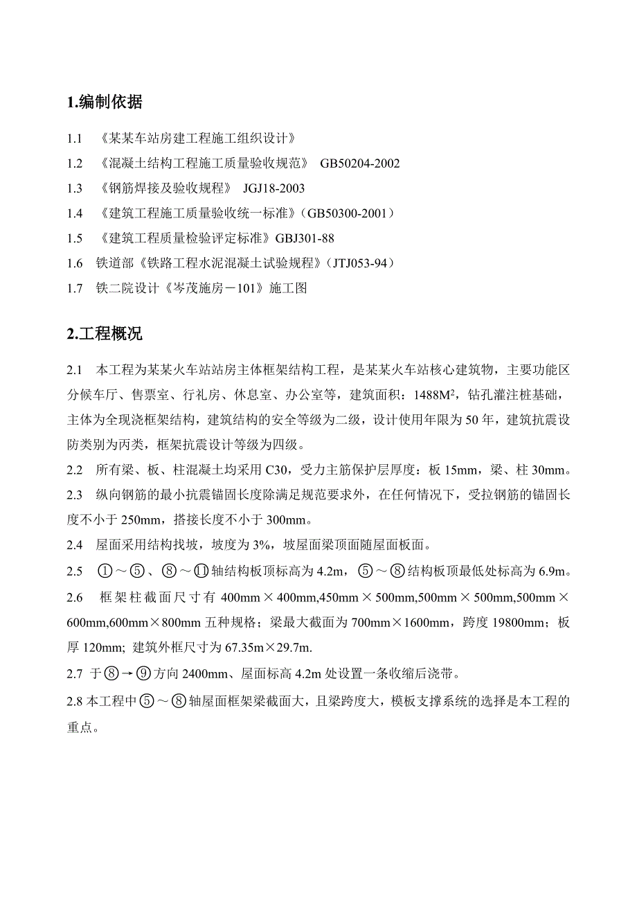 信宜火车站站房主体框架结构工程施工方案.doc_第2页