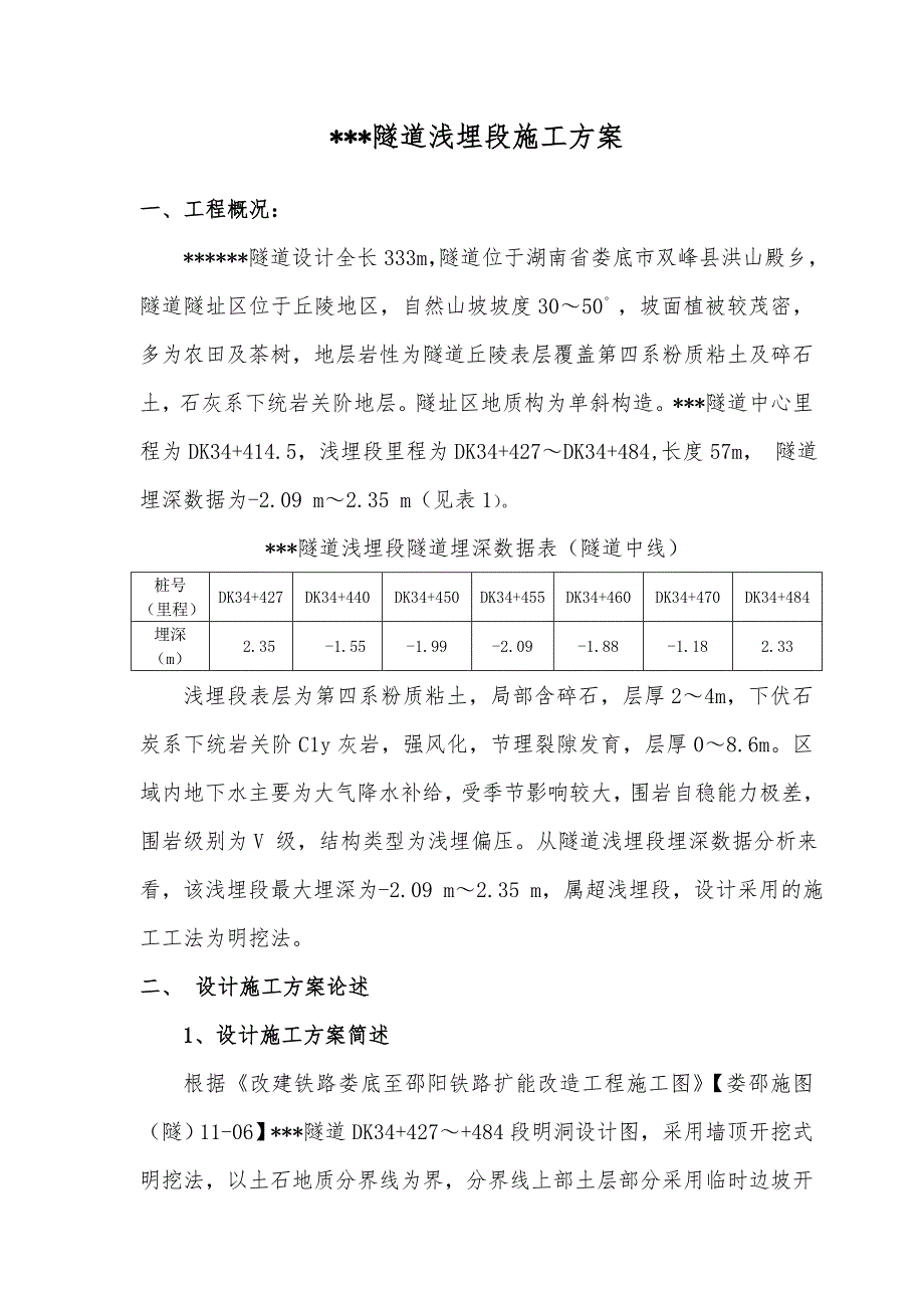 偏压路堑式明洞处理施工方案.doc_第2页