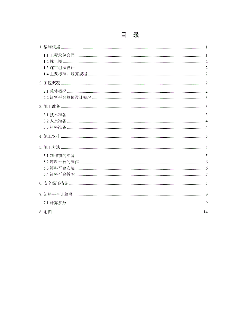 公寓楼工程卸料平台施工方案.doc_第1页