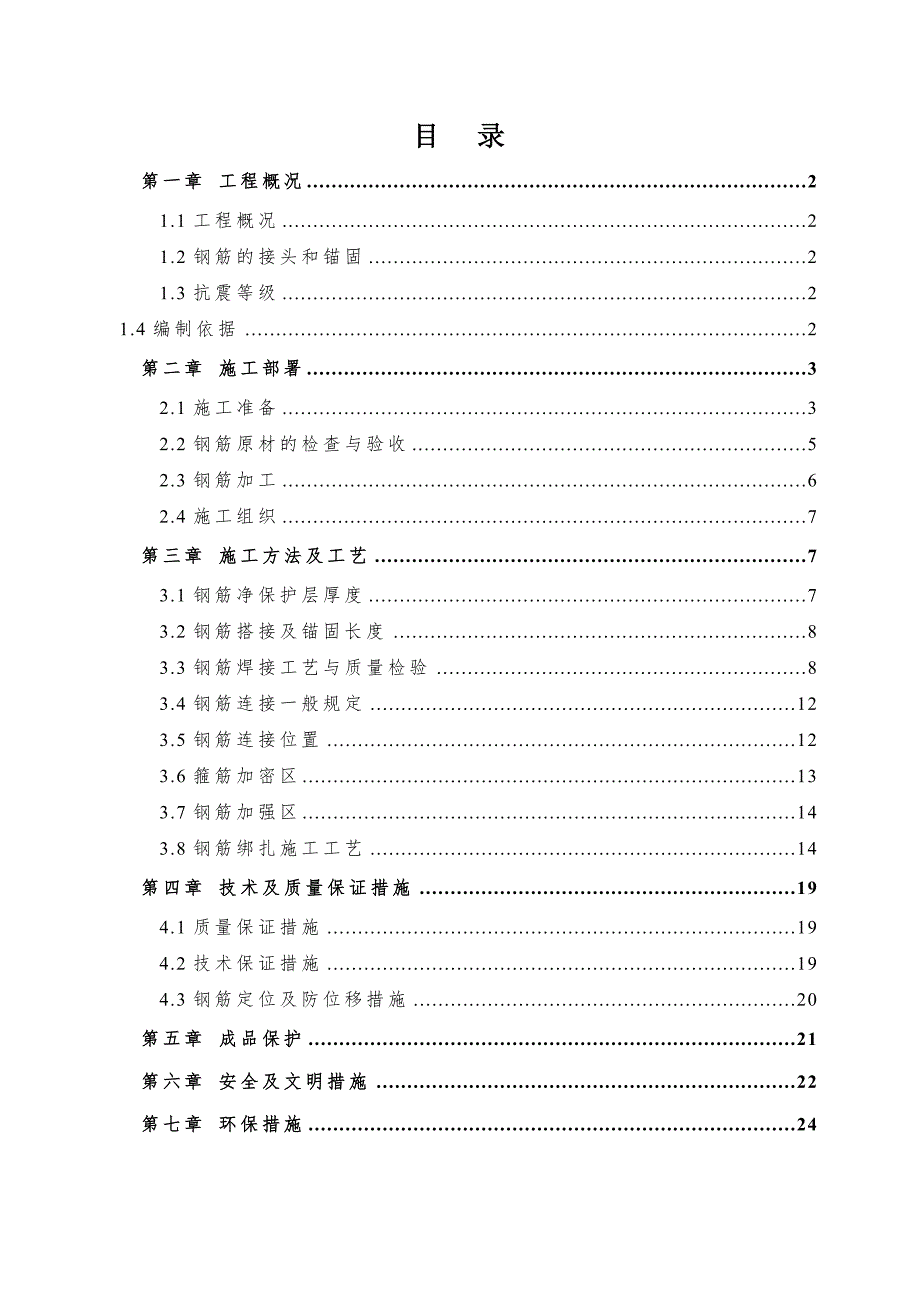 住宅楼钢筋工程施工方案6.doc_第1页