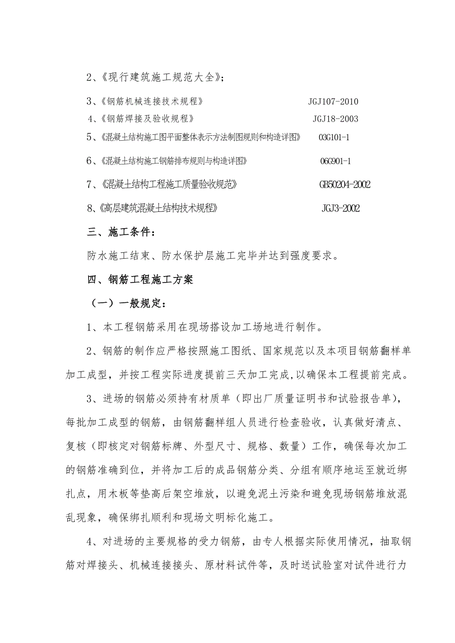 住宅楼钢筋工程施工方案12.doc_第2页