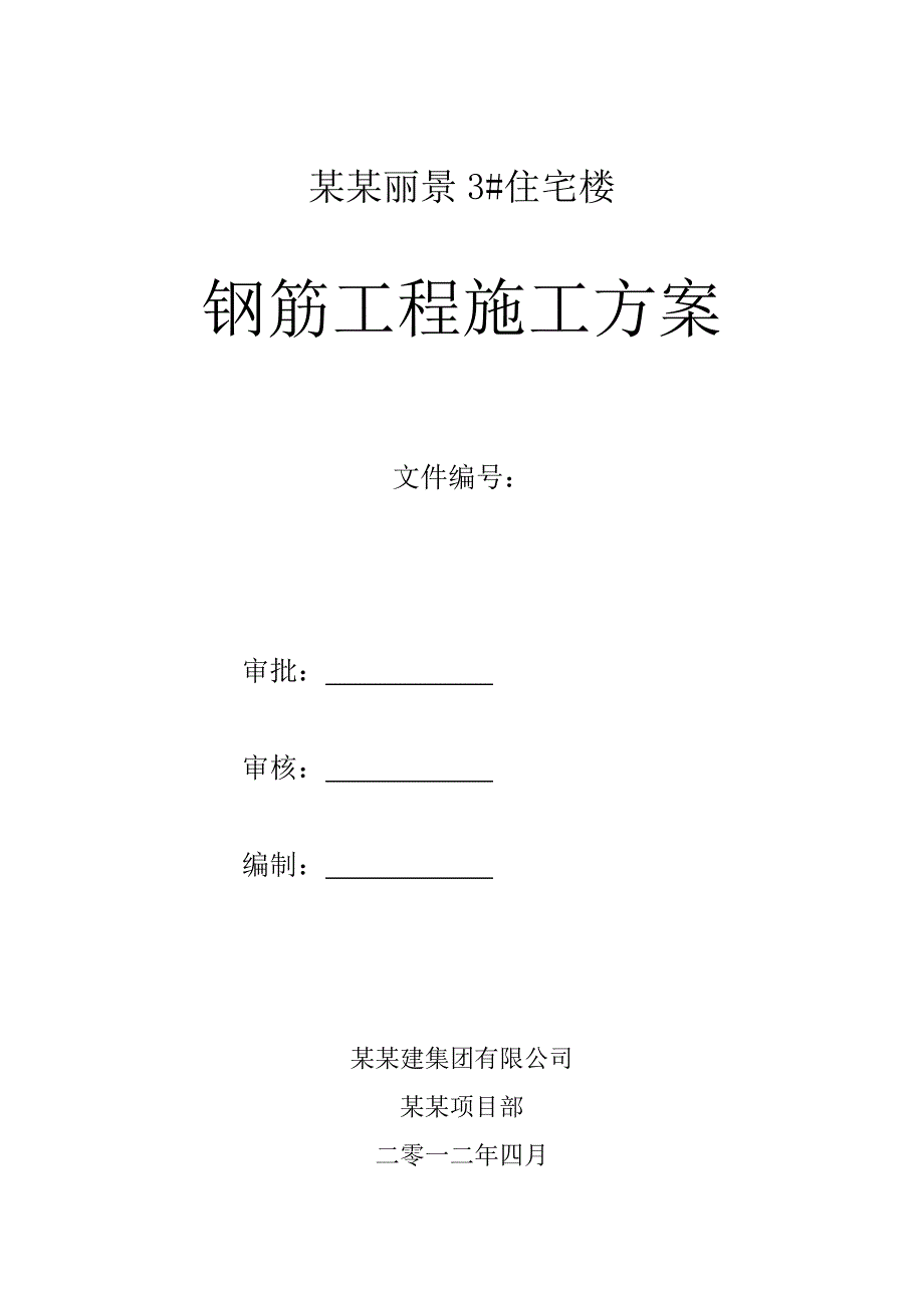 住宅楼钢筋工程施工方案#山西#施工工艺#剪力墙结构.doc_第1页