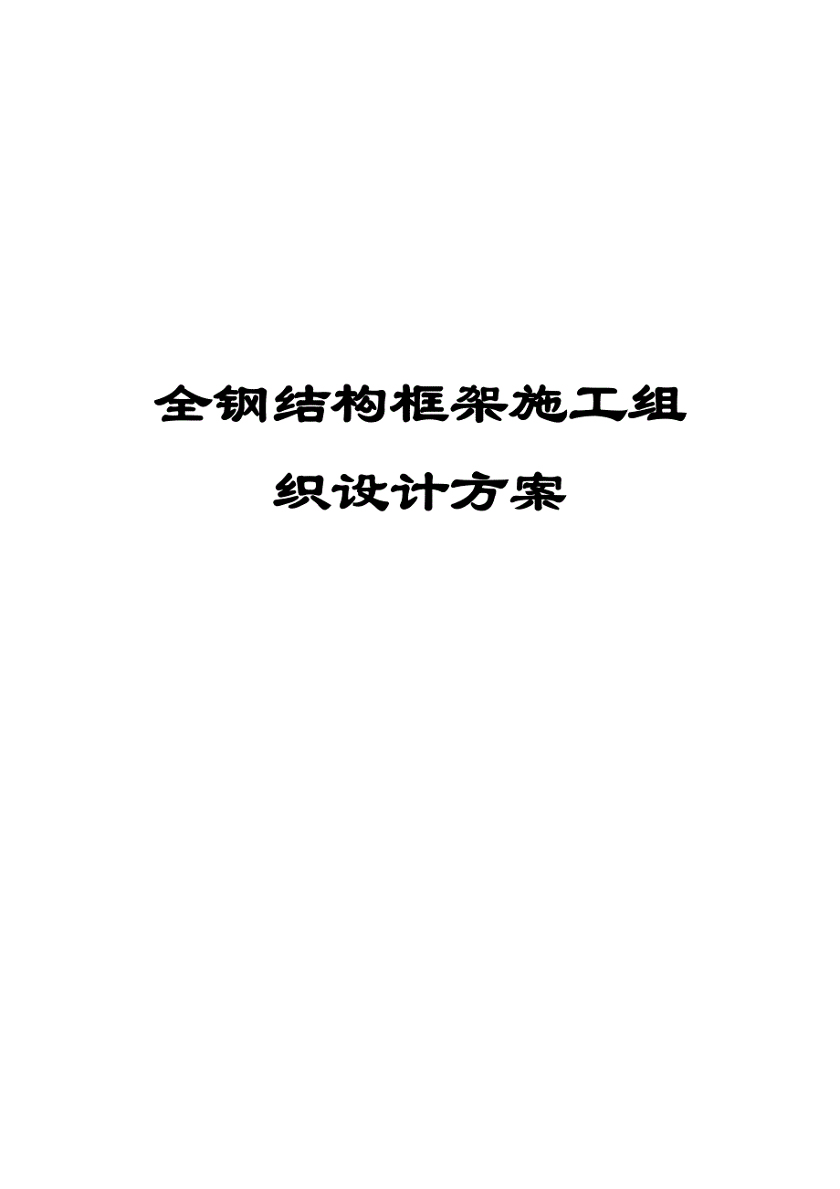 全钢结构框架施工组织设计方案（范本）【非常好的一份（专业）资料拿来即可用】 .doc_第1页