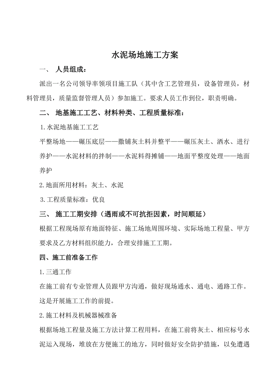 体育场项目水泥地基施工工艺.doc_第2页