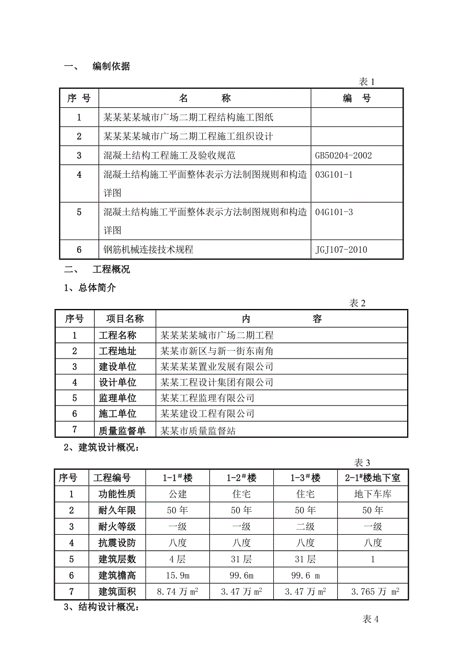 住宅楼钢筋工程施工方案#广东.doc_第3页