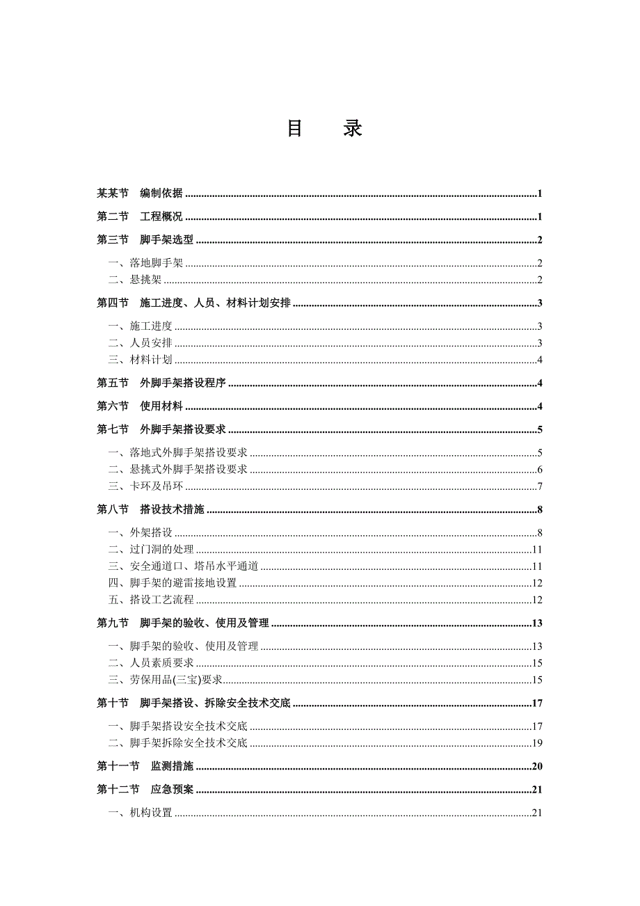 住宅楼脚手架施工方案3.doc_第2页