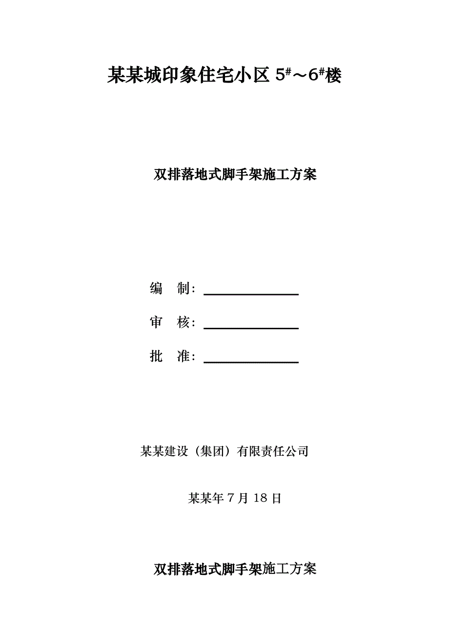 住宅楼工程双排落地式脚手架施工方案#陕西#剪力墙结构#脚手架搭设.doc_第1页