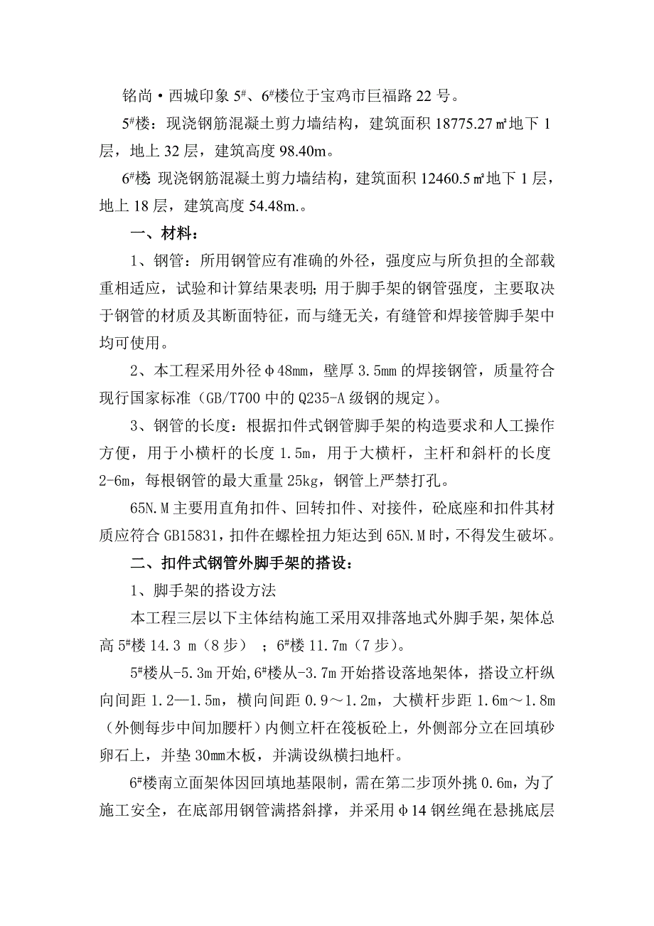 住宅楼工程双排落地式脚手架施工方案#陕西#剪力墙结构#脚手架搭设.doc_第2页