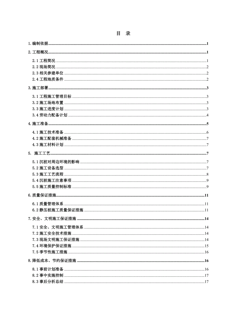 住宅楼预应力管桩施工方案#上海.doc_第1页