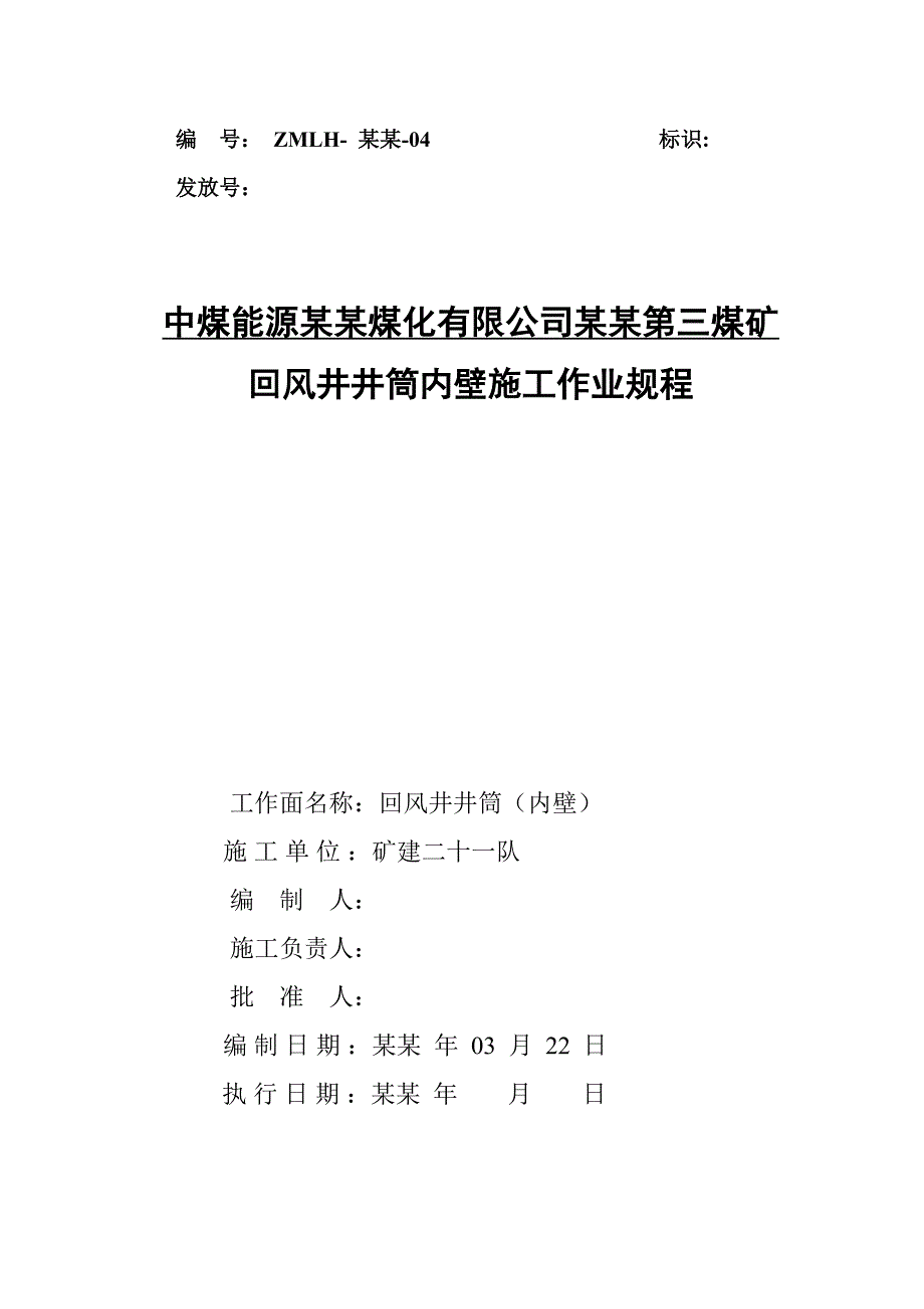 依兰三矿回风井井筒内壁施工安全技术措施.doc_第1页