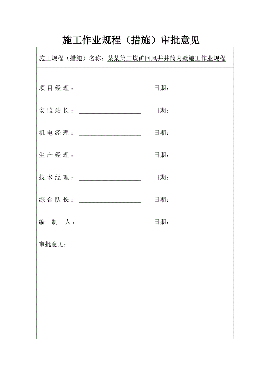 依兰三矿回风井井筒内壁施工安全技术措施.doc_第2页