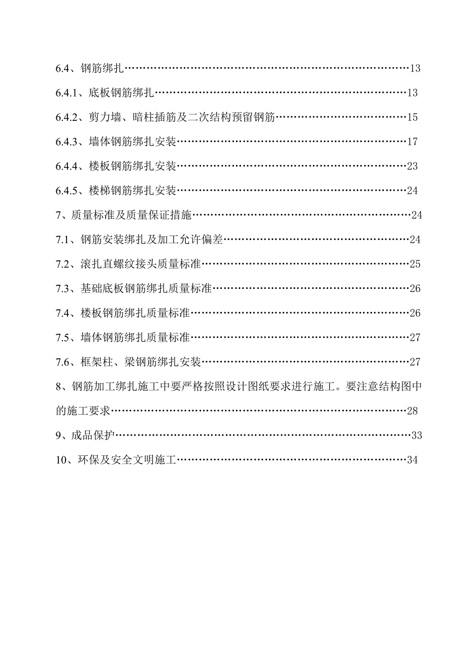 住宅楼钢筋工程施工方案#内蒙古#钢筋绑扎工程.doc_第3页