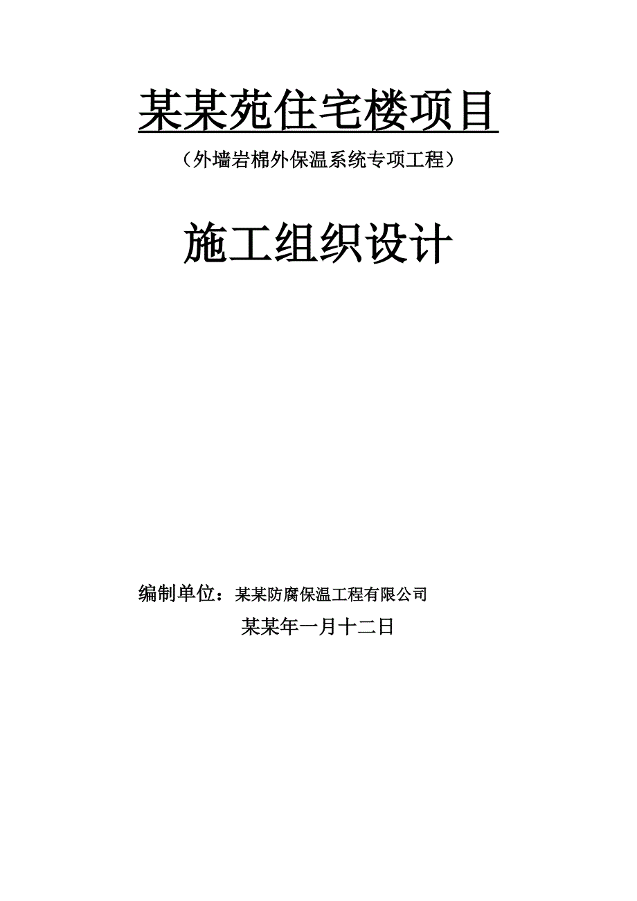 住宅楼岩棉保温外墙施工方案.doc_第1页