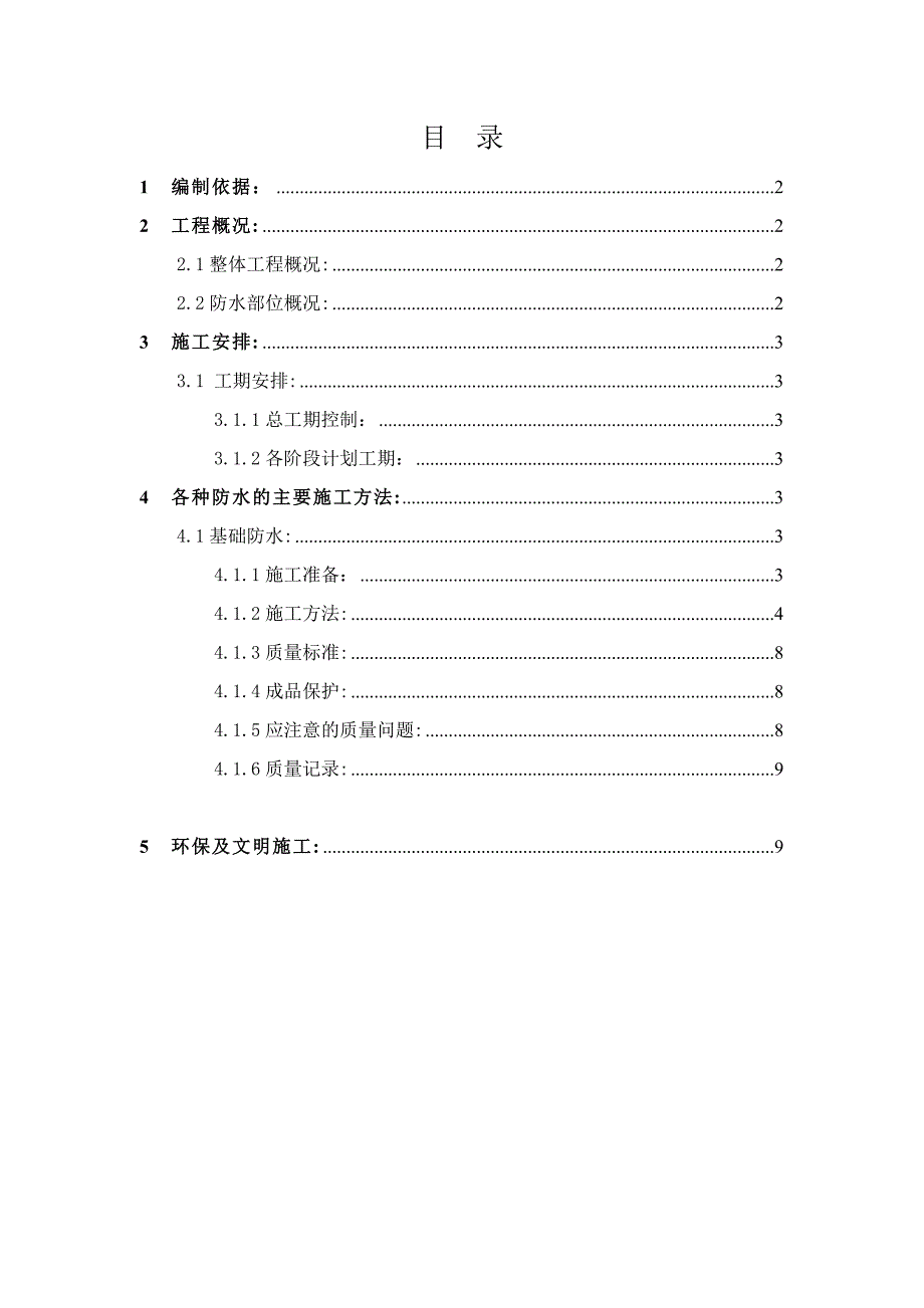 公司职工宿舍、配套用房工程1#楼地下防水施工方案.doc_第1页