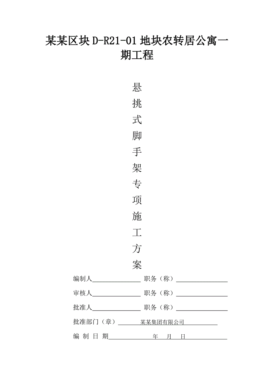 公寓楼悬挑式脚手架施工方案.doc_第1页