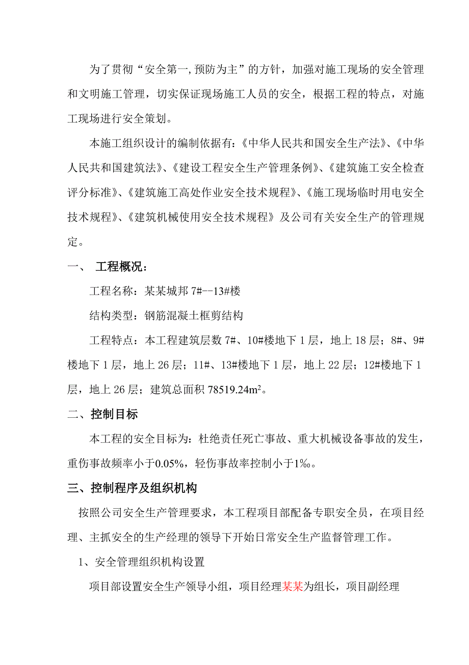 公园城邦安全施工组织设计.doc_第2页