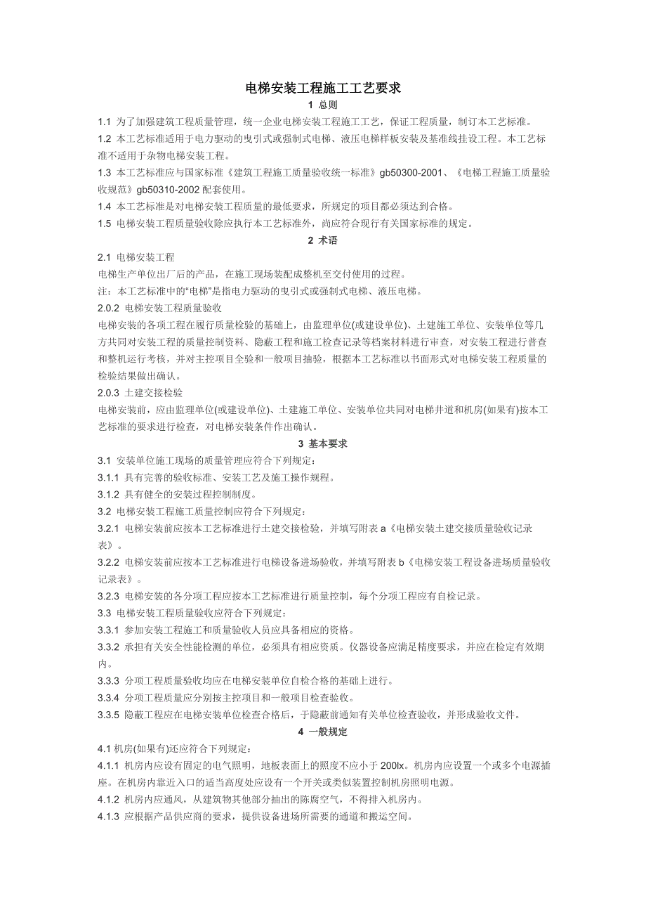 住宅楼电梯安装施工工艺.doc_第1页