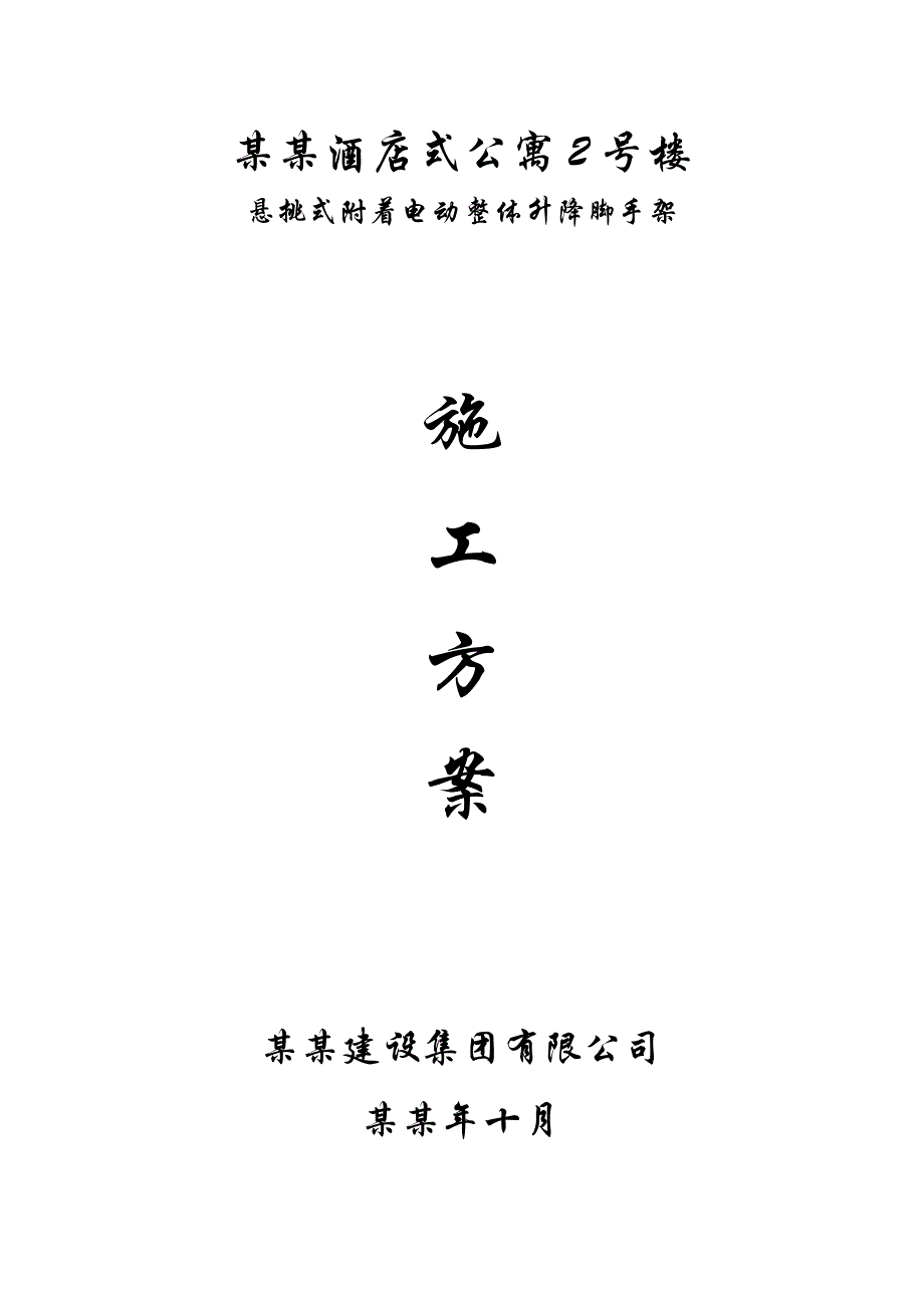 公寓楼悬挑式附着电动整体升降脚手架施工方案.doc_第1页